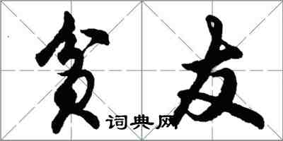 胡問遂貧友行書怎么寫