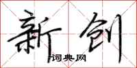 荊霄鵬新創行書怎么寫