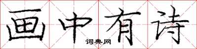 龐中華畫中有詩楷書怎么寫