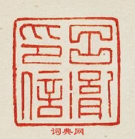 “呂㣧印信”篆刻印章