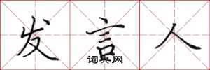 田英章發言人楷書怎么寫