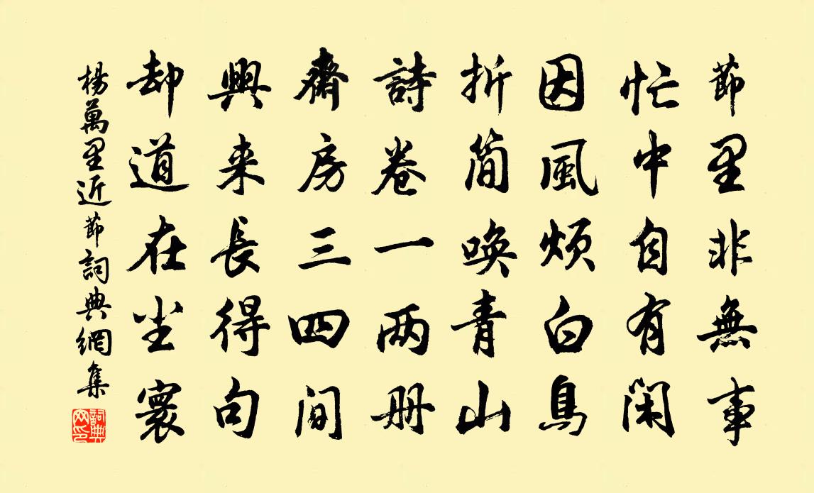 楊萬里近節書法作品欣賞