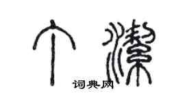 陳聲遠丁潔篆書個性簽名怎么寫
