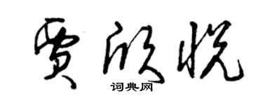 曾慶福賈欣悅草書個性簽名怎么寫