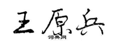 曾慶福王原兵行書個性簽名怎么寫