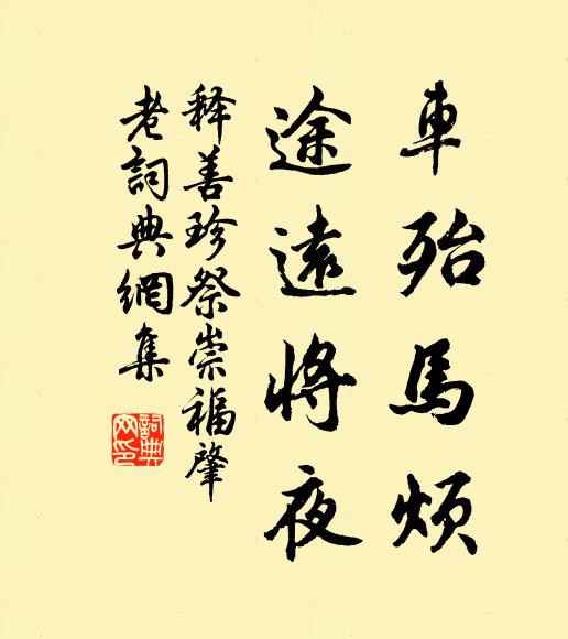 正新亭父老,望雲霓、苦思休息 詩詞名句