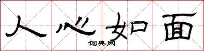 曾慶福人心如面隸書怎么寫