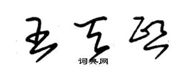 朱錫榮王天熙草書個性簽名怎么寫