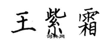 何伯昌王紫霜楷書個性簽名怎么寫