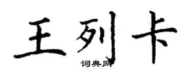 丁謙王列卡楷書個性簽名怎么寫