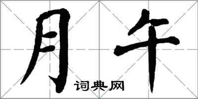 翁闓運月午楷書怎么寫