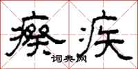 柯春海瘵疾隸書怎么寫