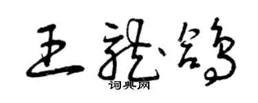 曾慶福王龍鴿草書個性簽名怎么寫