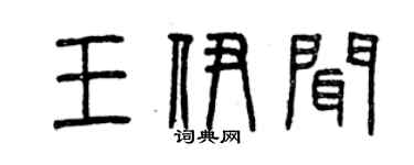 曾慶福王伊聞篆書個性簽名怎么寫