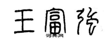 曾慶福王富強篆書個性簽名怎么寫
