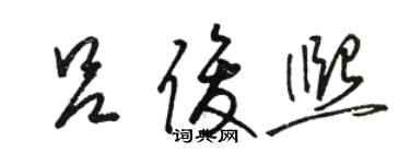 駱恆光呂俊熙草書個性簽名怎么寫