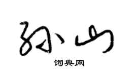 梁錦英孫山草書個性簽名怎么寫