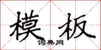 袁強模板楷書怎么寫