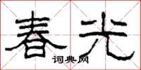 柯春海春光隸書怎么寫