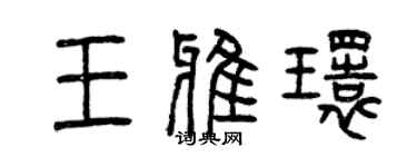 曾慶福王雅環篆書個性簽名怎么寫