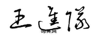 曾慶福王進隊草書個性簽名怎么寫