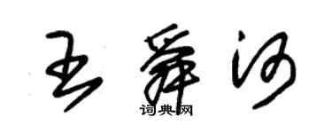 朱錫榮王舜河草書個性簽名怎么寫