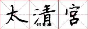 周炳元太清宮楷書怎么寫