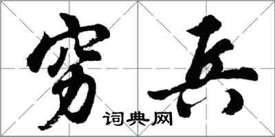 胡問遂窮兵行書怎么寫