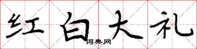 周炳元紅白大禮楷書怎么寫