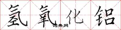 田英章氫氧化鋁楷書怎么寫