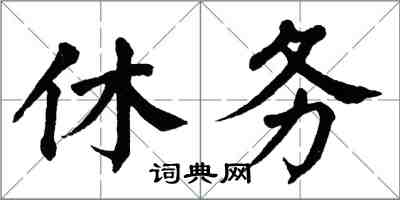 翁闓運休務楷書怎么寫