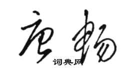 駱恆光唐暢草書個性簽名怎么寫