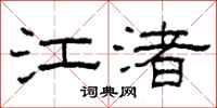 柯春海江渚隸書怎么寫