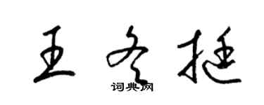 梁錦英王冬挺草書個性簽名怎么寫