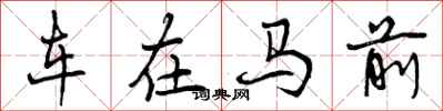曾慶福車在馬前行書怎么寫