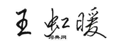 駱恆光王虹暖行書個性簽名怎么寫