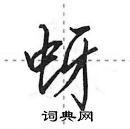 田英章寫的硬筆行書蚜