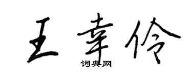 王正良王幸伶行書個性簽名怎么寫