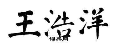 翁闓運王浩洋楷書個性簽名怎么寫