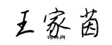 王正良王家茵行書個性簽名怎么寫