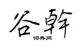 王正良谷乾行書個性簽名怎么寫