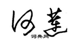 朱錫榮何蓮草書個性簽名怎么寫