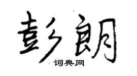 曾慶福彭朗行書個性簽名怎么寫