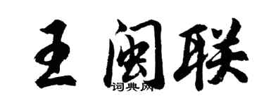 胡問遂王閩聯行書個性簽名怎么寫