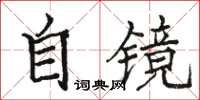 駱恆光自鏡楷書怎么寫