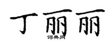 丁謙丁麗麗楷書個性簽名怎么寫