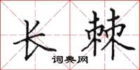 田英章長棘楷書怎么寫