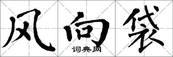 翁闓運風向袋楷書怎么寫