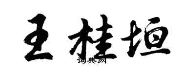 胡問遂王桂垣行書個性簽名怎么寫