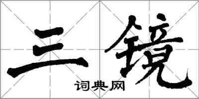 翁闓運三鏡楷書怎么寫